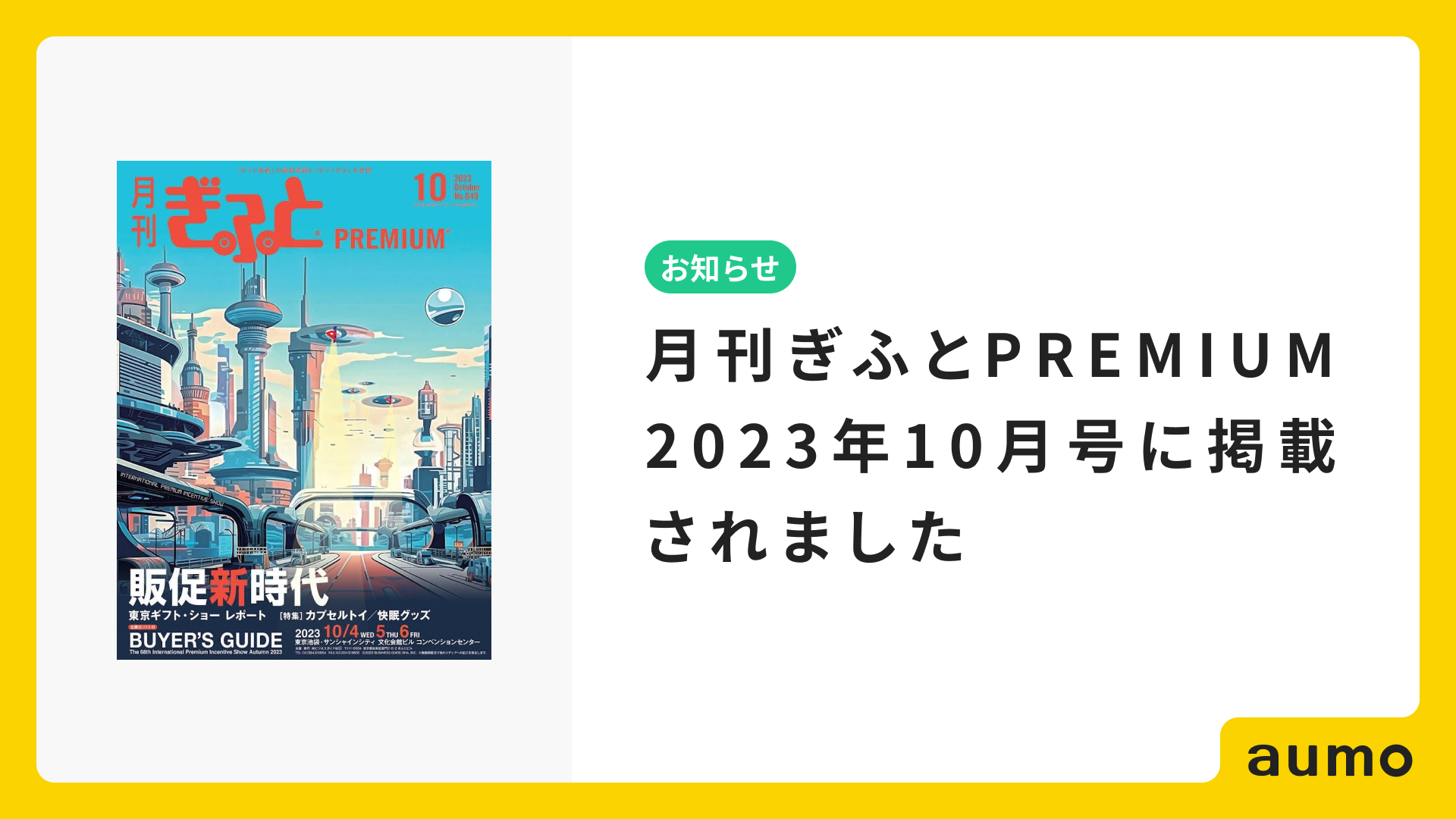 お知らせ】月刊ぎふとPREMIUM 2023年10月号に掲載されました